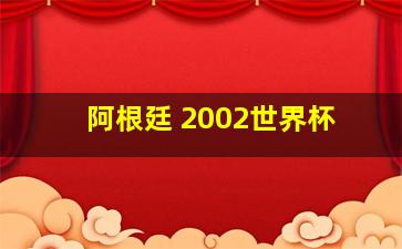 阿根廷 2002世界杯